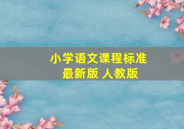 小学语文课程标准 最新版 人教版